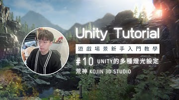 Unity新手入門教學｜燈光設定#10