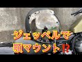 【モトブログ】ジェッペルで顎マウント！？