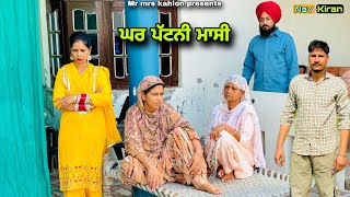 Ghar Pattni Massi || House Patni Masi || New Punjabi Short Movie 2024