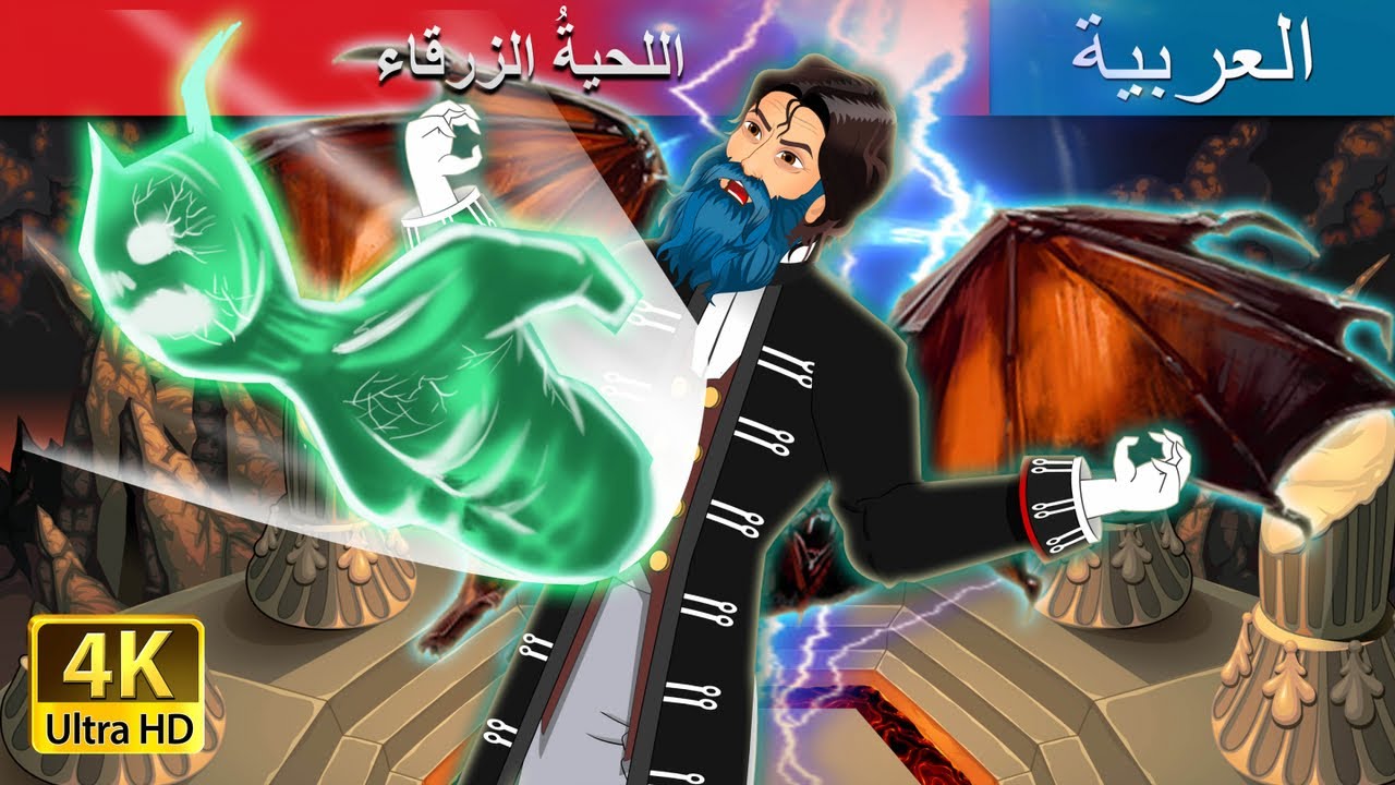 صورة فيديو : اللحيةُ الزرقاء | Blue Beard Story in Arabic | Arabian Fairy Tales