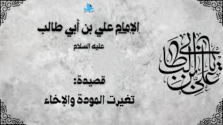 قصيدة:  تغيرت المودة والإخاء _ من روائع  أمير المؤمنين الإمام علي بن أبي طالب عليه السلام