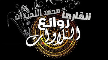 روائع التلاوات   وَلَا تَحْسَبَنَّ الَّذِينَ قُتِلُوا   الشيخ القارئ محمد اللحيدان