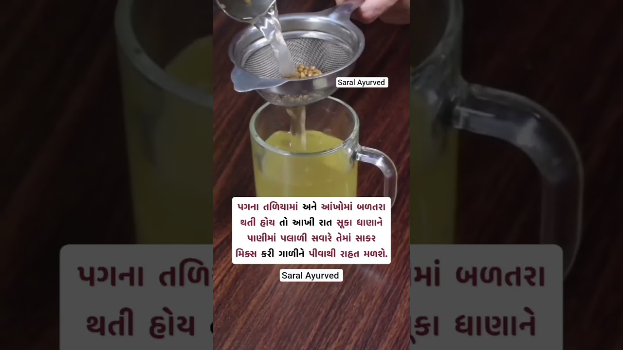પગના તળિયા અને આંખની બરતરા માટે 