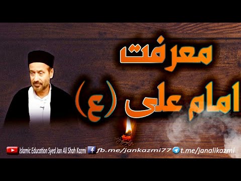 معرفت امام علی ع