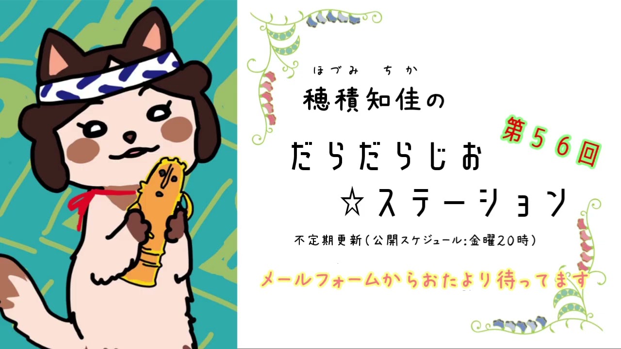《第５６回》穂積知佳のだらだらじお☆ステーション～舞台「なまぐさ坊主！！」終演＆はじめてのグッズ～