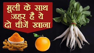 मूली के साथ कभी न खाएं ये चीज़ें | Never eat these foods with Radish | Boldsky