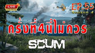 [EP.55]Scum ss4 ครั้งที่4นี่ไม่ควร