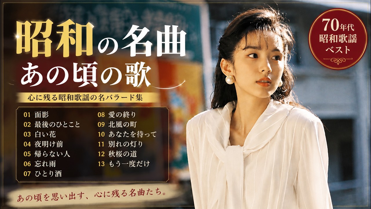 昭和歌謡】昭和の名曲｜あの頃を思い出す歌 - YouTube