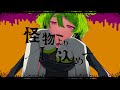 怪物よりIを込めて│しとお Vo.枉音ゼロアイ