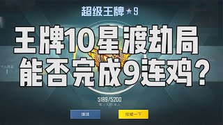 8连鸡了！！王牌10星渡劫局，能9连鸡吗？【宫铃同学】