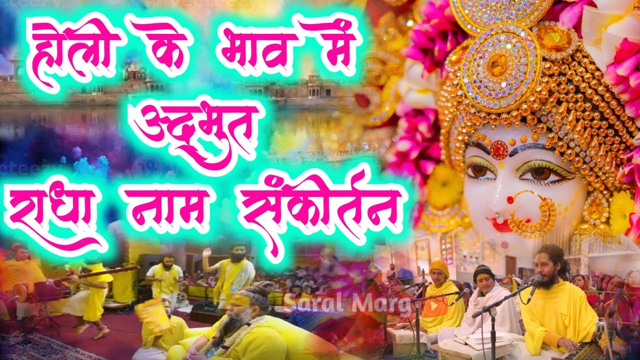 होली के भाव में अद्भुत राधा नाम संकीर्तन | Radha Naam Sankirtan | #radha #holi | Radha Naam Jap