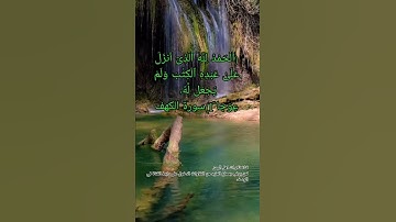 مقطع رائع تلاوة الآية 1 سورة الكهف #قناة_تلاوات_قارئ_من_اليمن #اكسبلور #تيك_توك