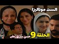 مسلسل الست موناليزا الحلقة التاسعة 9 بطولة مي عمر رمضان 2026 أدهم معجب بموناليزا