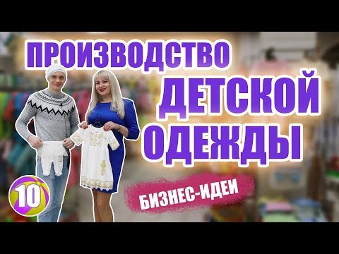 Производство одежды, как бизнес. Производство детской одежды. Бизнес идеи.