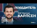 Магнус Карлсен - восьмикратный чемпион Вейк-ан-Зее