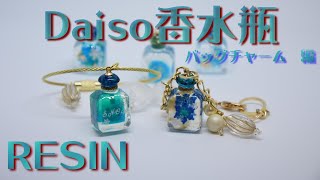 【UVレジン】DAISO 立体 香水瓶 のバッグチャーム