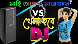 খেলা হবে ডিজে  VS Mahi Afar Maj Khane Dj Remix | DJ X RaKiB | Picnic Dj Song HAD JBL DJ | Dj Song