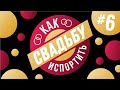 КАК ИСПОРТИТЬ СВАДЬБУ #6 (Как распределить бюджет, что такое кейтеринг и свадебный торт)