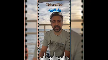 هيلا بحر هيلا براء العويد 