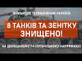 ⚡9 АТАК ВІДБИТО, 8 ТАНКІВ ТА ЗЕНІТКУ ЗНИЩЕНО | СИТУАЦІЯ НА ДОНЕЧЧИНІ ТА ЛУГАНЩИНІ