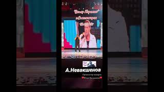 Андрей Невакшенов 🎤 #ветерперемен #shortsvideo #шатунов #седаяночь #рекомендации #солист