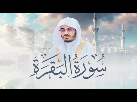 سورة البقرة كاملة للشيخ د ياسر الدوسري Surat Al Baqarah Yasser Al Dosari