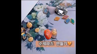 [네일노퐁] 찰리브라운 파츠, 온도젤을 이용한 수제파츠 만들기!! Hand made “Charlie Brown” character parts and temperatural gel.
