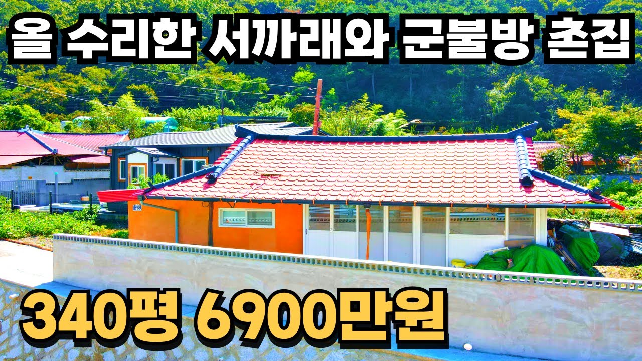 138) 2700만원 들여 올 수리한 촌집매매 군불방, 서까래, 대청마루 340평 시골집매매 #경남 #촌집 #시골집 #전원주택 #세컨하우스 #귀농귀촌 #주말농장 #급매물 #시골