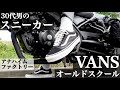【バンズ】30代男のスニーカー。オールドスクール、アナハイムファクトリー。日本企画、USA企画との違いなど【VANS】