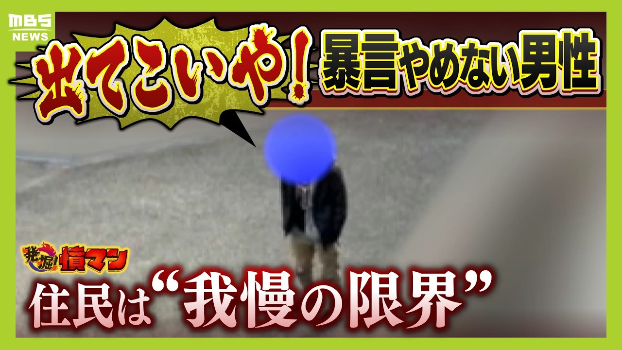 「クソババア、はよ死ねよ。ひとりごとや」住宅街で８年続く男性による暴言・騒音に住民「怒りしかない」 　なぜ“迷惑行為”をやめない？本人を直撃取材【怒り】【ＭＢＳニュース特集】（2025年2月10日）