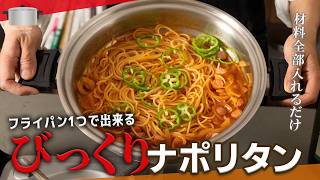 お鍋１つで作るかんたんナポリタン