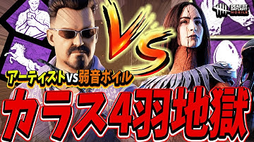 【S4キラー日本1位】カラス4羽を搭載したアーティストvs弱音ボイルサバイバーの一戦で一方的にボコボコにする試合www【DBDモバイル】【DBDmobile】