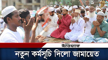 দুই দিনের কর্মসূচি দিলো জামায়েত | Jamaat-e-Islami | New Program | Daily ittefaq