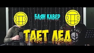 ГРИБЫ - ТАЕТ ЛЕД НА БАЯНЕ