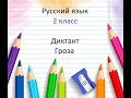 Русский язык. 2 класс. Диктант. Гроза