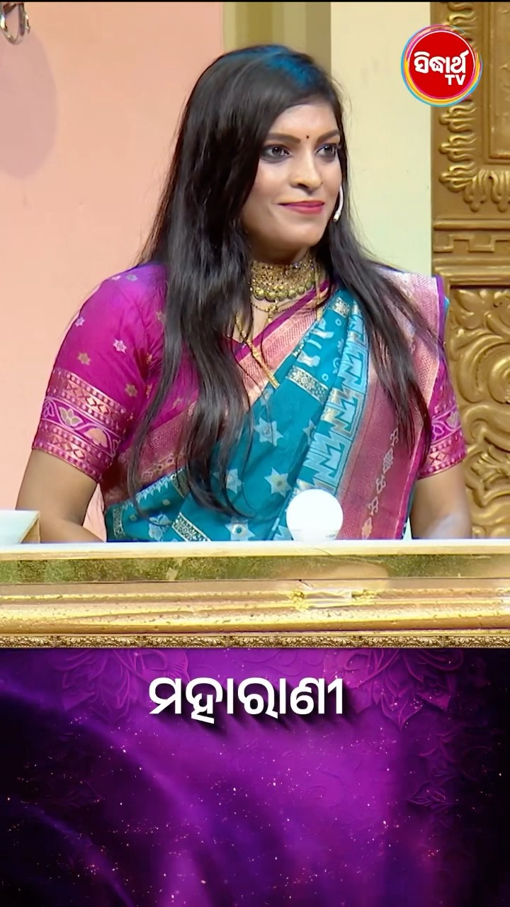 ପ୍ରଶ୍ନର ଉତ୍ତରଟି କଣ  ? #Maharani #SidharthTV  #Maharani2024 #GameShow