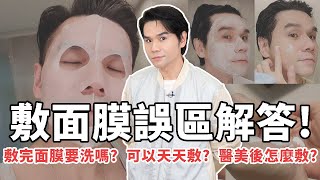 敷完面膜要洗嗎❓可不可以天天敷面膜❓ 正確敷面膜Q&A一次統整‍♂ll Kevin想得美 ll How To Apply A Facial Mask