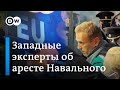 Западные эксперты об аресте Навального
