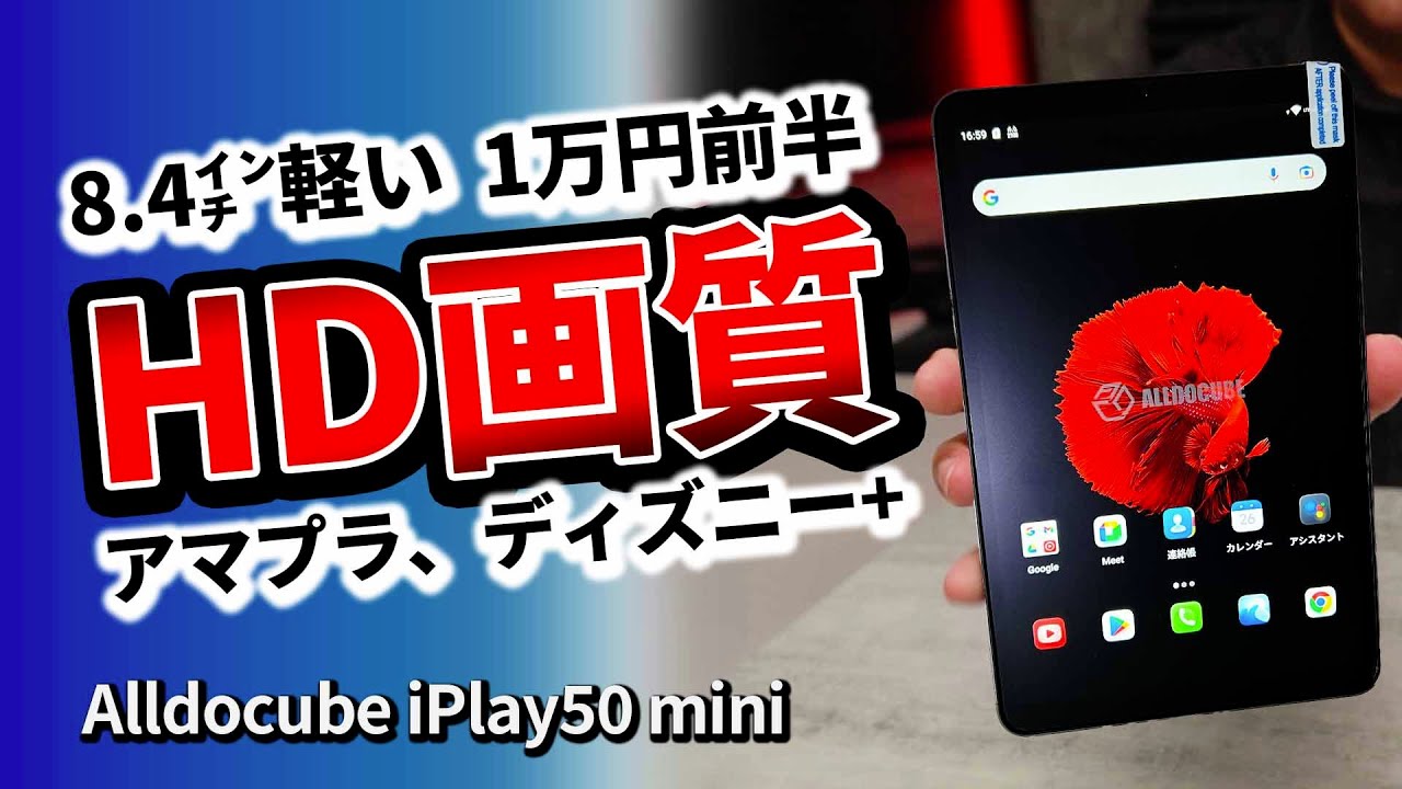 おすすめタブレット !! ALLDOCUBE iPlay50 2023年のコスパな10インチ