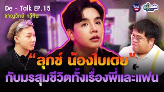 De - Talk EP.15 l ลุกซ์ น้องใบเตย l กับมรสุมชีวิตทั้งเรื่องพี่สาวและแฟน