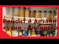 Ремонт и дезайн кухни - Кладовка