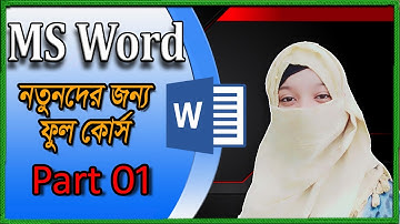 Microsoft Word 2007 Bangla Tutorial | মাইক্রোসফট ওয়ার্ড || Ms Word In Bangla | Fatema