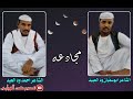 مجادعه احمد ود العبد وابو سفيان ود العبيد مجادعه احمد ود العبد وابو سفيان ود العبيد
