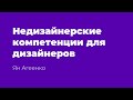 Недизайнерские компетенции для дизайнеров