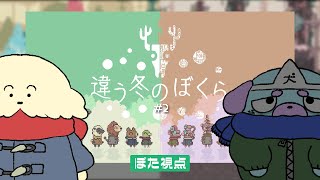 【違う冬のぼくら】#2　違うから仲いいってあるよね【 Vtuber #ぽた犬 /うらめしいぬ】