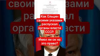 Как Ельцин распускал органы власти СССР