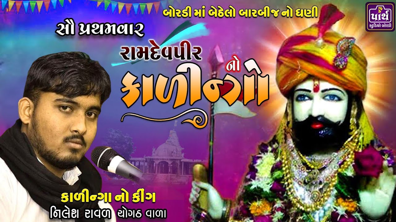 સૌ પ્રથમવાર રામદેવપીર નો કાળીન્ગો / બોરડીના પાદરમાં બેઠેલો બારબીજ નો ધણી / Nilesh Raval / નિલેશ રાવળ