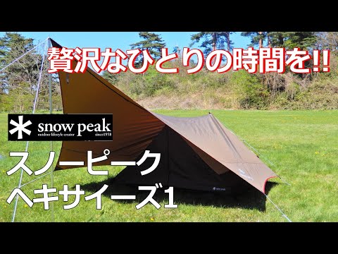 カンタン設営ソロテント】snowpeakヘキサイーズ1 #スノーピーク