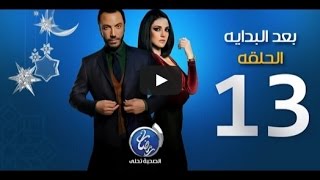 مسلسل بعد البداية - الحلقة الثالثة عشرة || Episode 13 - Ba3d El Bedaya