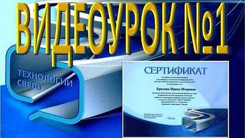 КРЕДО   Видеоурок 1